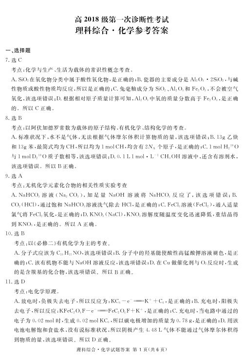 四川省资阳、眉山、遂宁、广安、自贡、广元等六市高2018级第一次诊断性考试化学答案