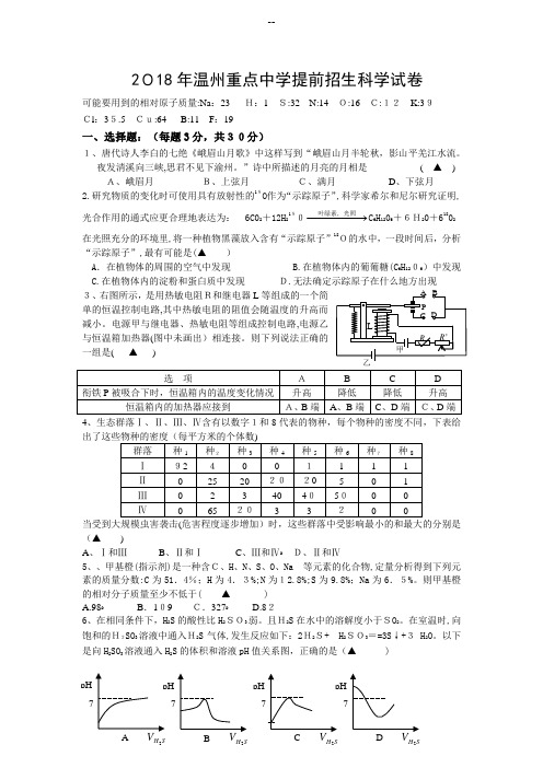 年温州重点中学提前招生科学试卷