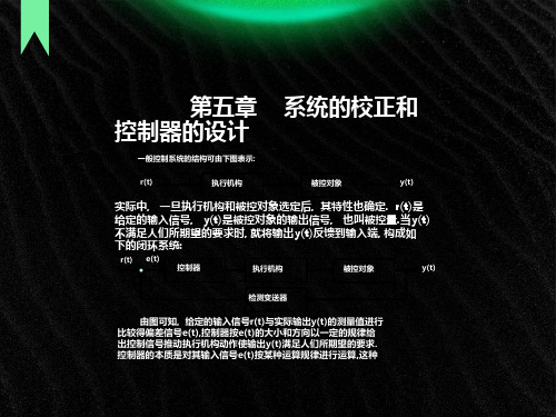系统的校正和控制器的设计ppt课件