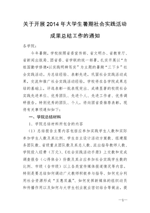 关于开展2014年大学生暑期社会实践活动成果总结工作的通知