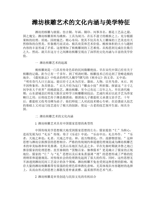 潍坊核雕艺术的文化内涵与美学特征