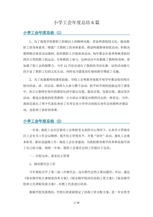 小学工会年度总结6篇