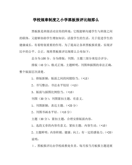 学校规章制度小学黑板报评比细则