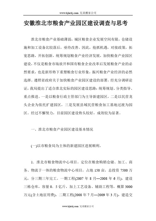 安徽淮北市粮食产业园区建设调查与思考
