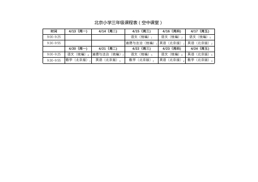 三年级空中课堂课程表(打印版)