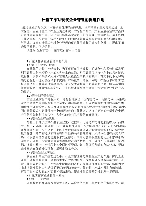 计量工作对现代企业管理的促进作用
