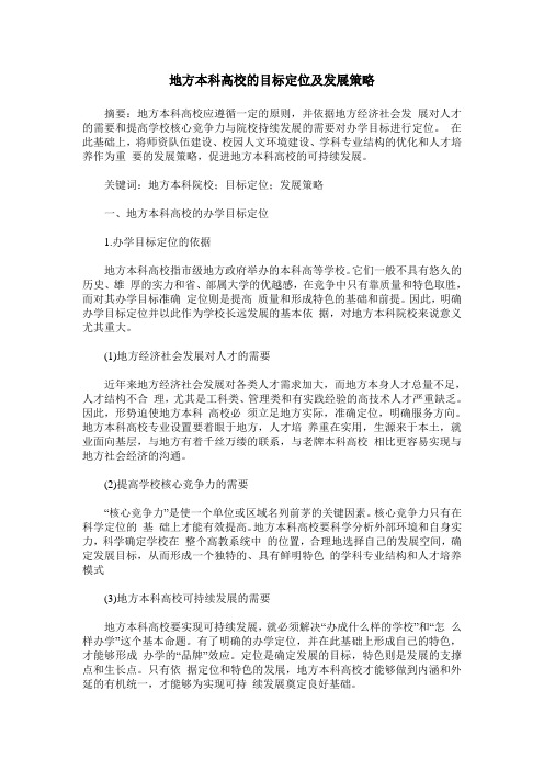 地方本科高校的目标定位及发展策略