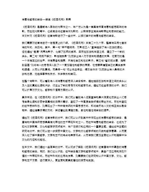 诗意与哲思的结合——解读《把酒问月》教案