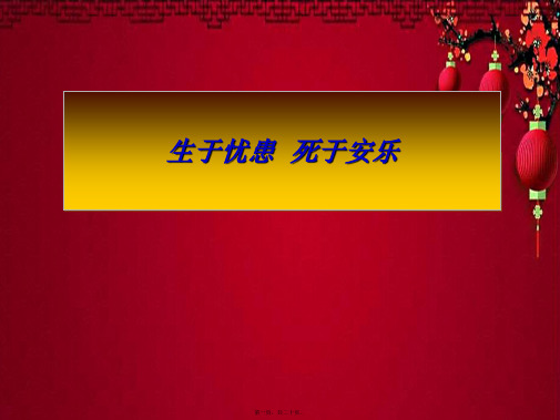 八年级语文上册 21 生于忧患忧患死于安乐课件上册语文课件