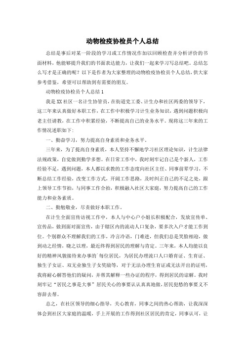 动物检疫协检员个人总结