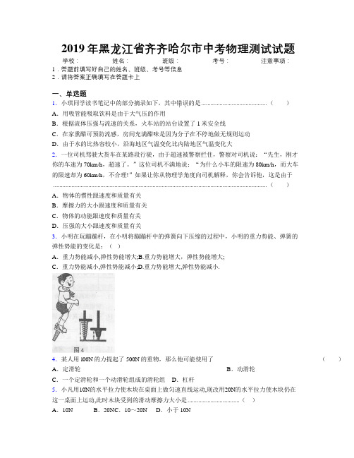 2019年黑龙江省齐齐哈尔市中考物理测试试题附解析