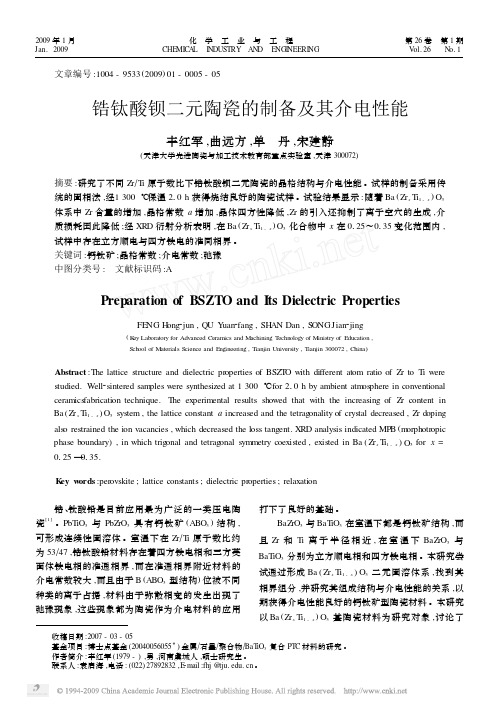 锆钛酸钡二元陶瓷的制备及其介电性能