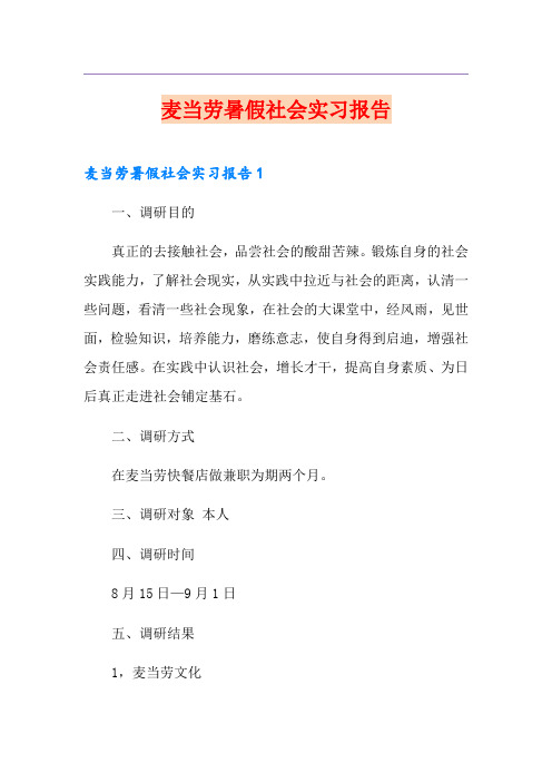 麦当劳暑假社会实习报告【精选汇编】