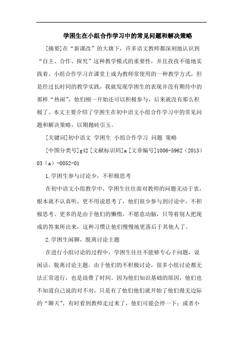 学困生在小组合作学习中常见问题和解决策略