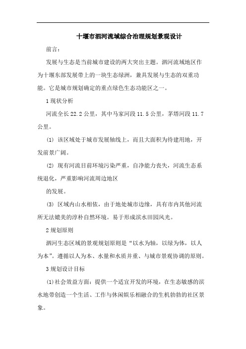 十堰市泗河流域综合治理规划景观设计