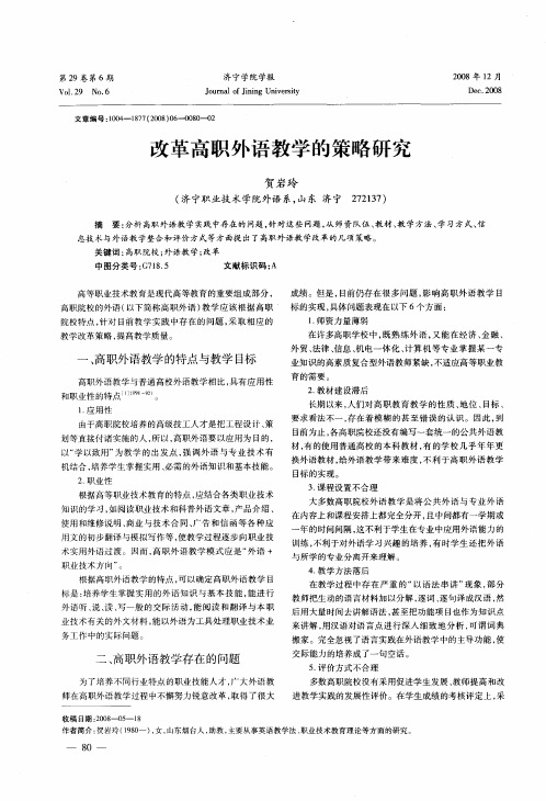 改革高职外语教学的策略研究