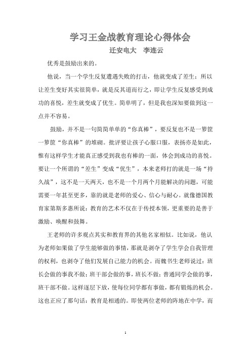 学习王金战老师的心得体会