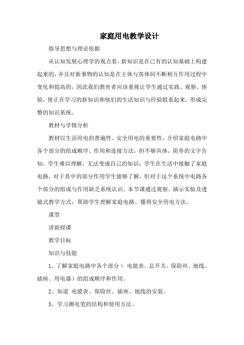 家庭用电市级优质课教学设计 九年级物理 沪科版 精心设计严格审核直接使用 (14)