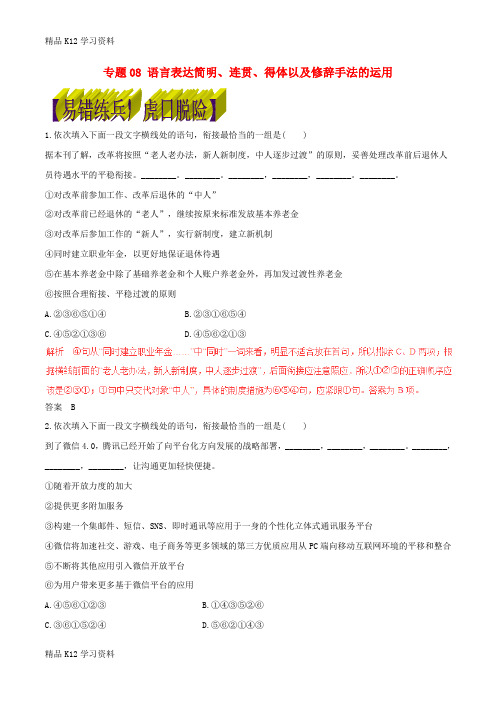 精品K12学习高考学习复习资料语文四海八荒易错集第2辑专题08语言表达简明连贯得体以及修辞手法的运用