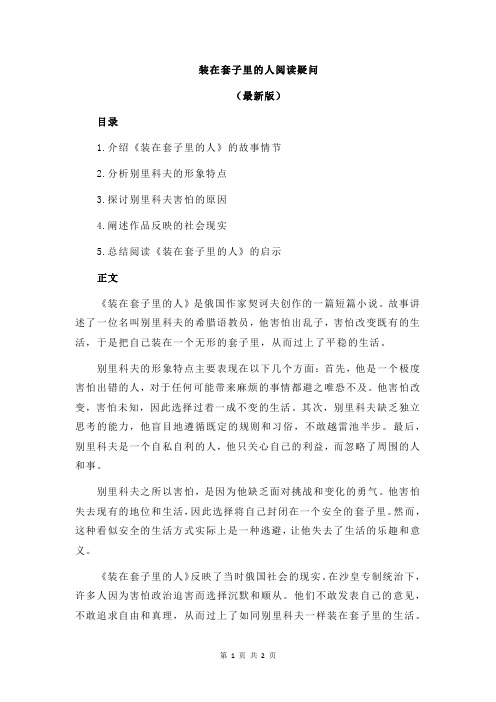装在套子里的人阅读疑问
