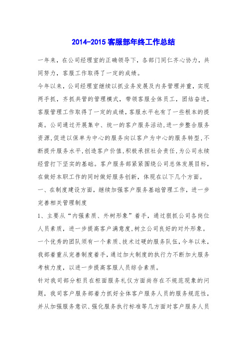 2014-2015客服部年终工作总结