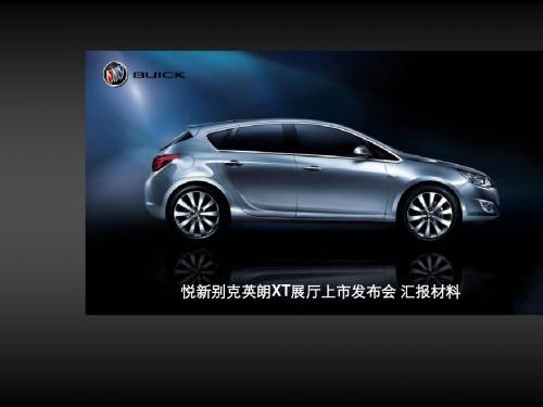某车展厅上市发布会汇报材料(PPT 22张)