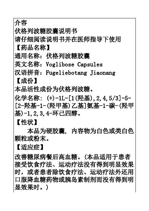 伏格列波糖