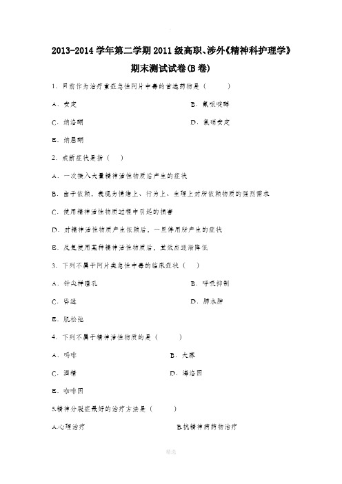精神科护理B卷