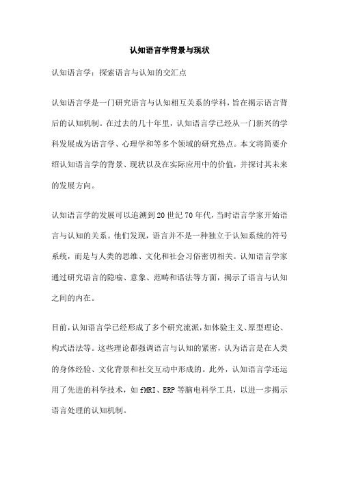 认知语言学背景与现状