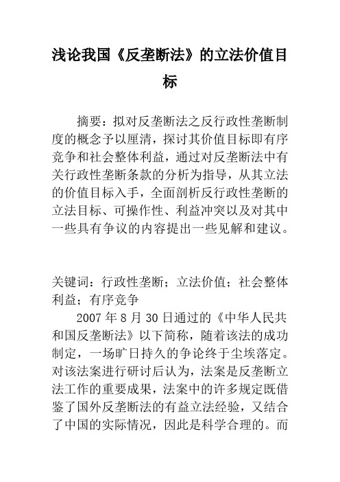浅论我国《反垄断法》的立法价值目标