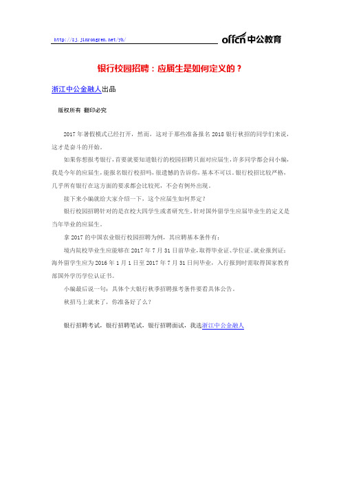 银行校园招聘：应届生是如何定义的？