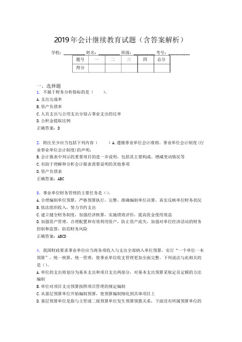 2019年最新会计继续教育试题题库(含答案解析)BQH