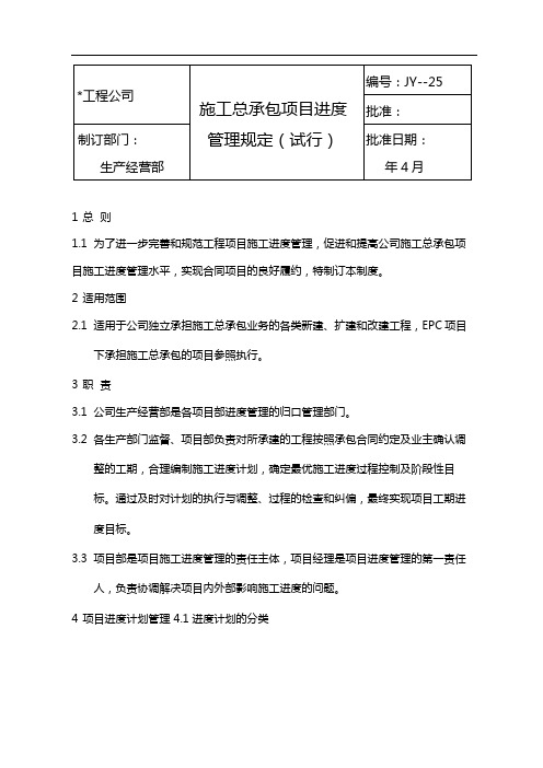 国有企业施工总承包项目进度管理制度(试行)模版