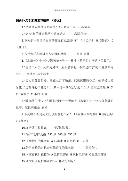 小升初语文课内外文学常识填空