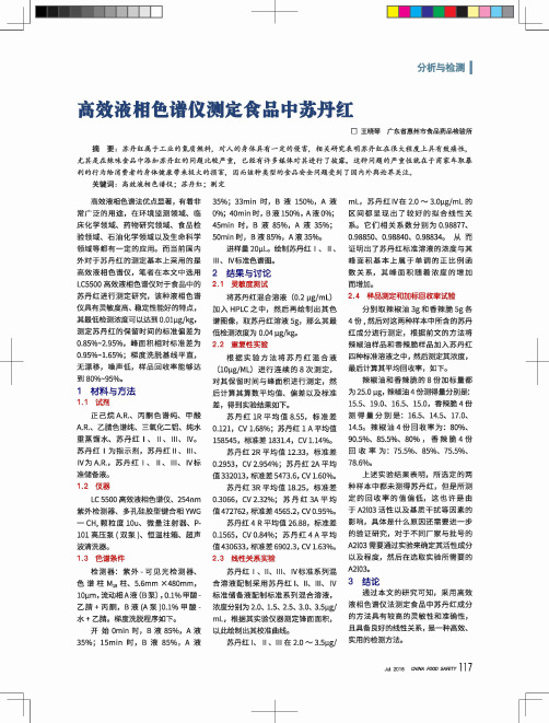 高效液相色谱仪测定食品中苏丹红