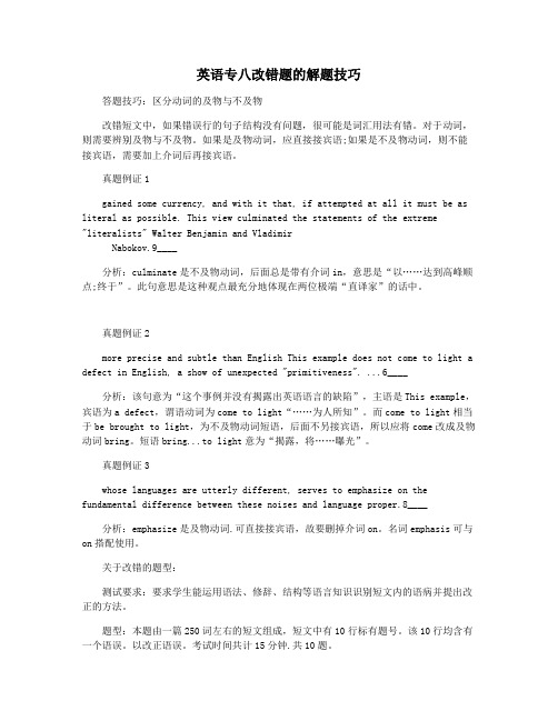 英语专八改错题的解题技巧