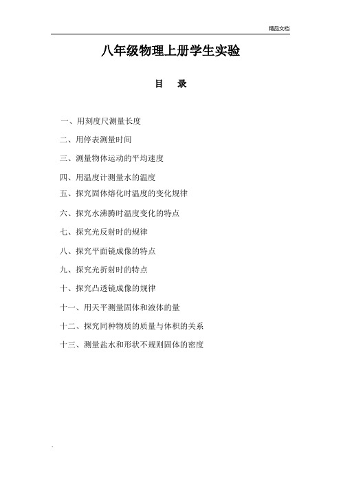 八年级上册实验报告单