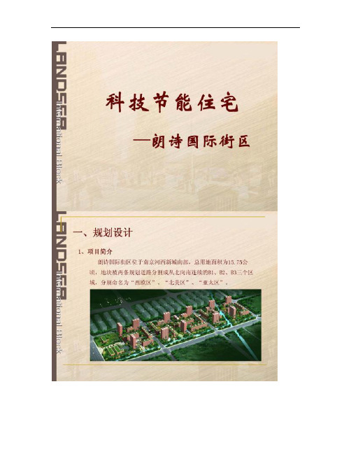 朗诗：科技节能住宅解读