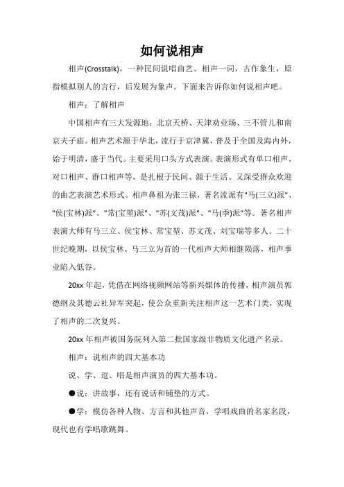  如何说相声