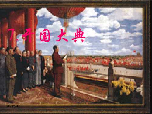 最新部编版六年级语文上册精品课件：-7《开国大典》(共50张PPT)