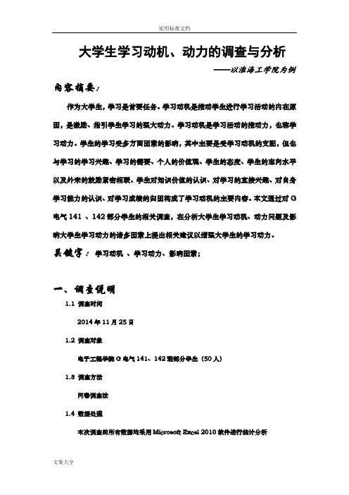 大学生学习动机、动力地调研与分析报告