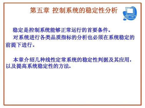 第五章 控制系统的稳定性分析