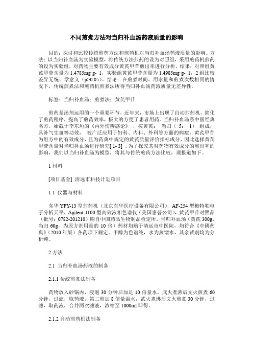 不同煎煮方法对当归补血汤药液质量的影响