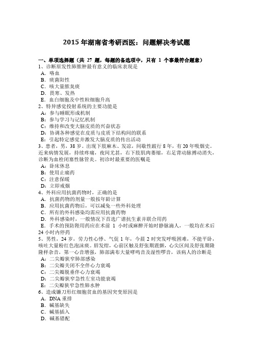 2015年湖南省考研西医：问题解决考试题