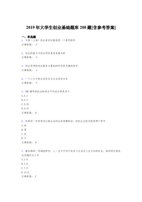 最新2019年大学生创业基础考核题库200题(含参考答案)
