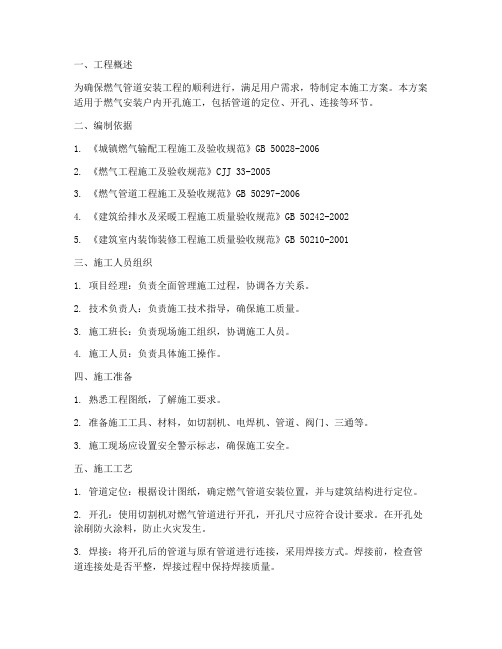 燃气安装户内开孔施工方案