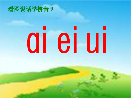 汉语拼音《ai ei ui》PPT课件