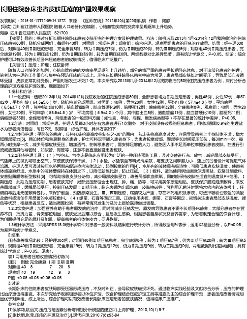 长期住院卧床患者皮肤压疮的护理效果观察