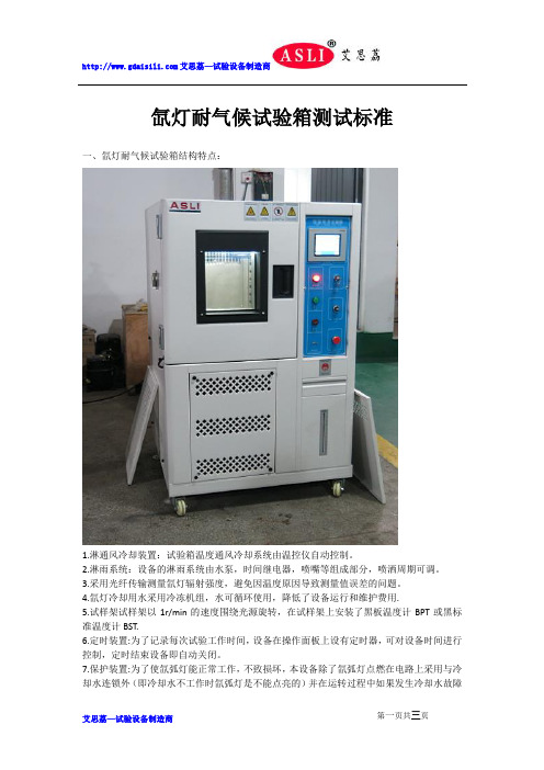 氙灯耐气候试验箱测试标准
