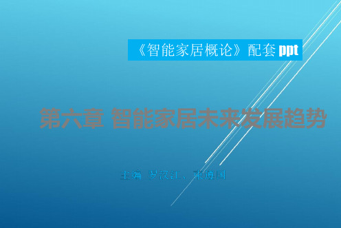 《智能家居概论》 第六章